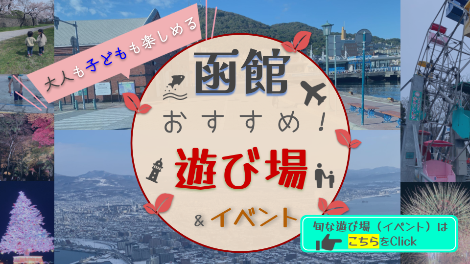函館のおすすめの遊び場＆イベント