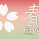 春の函館