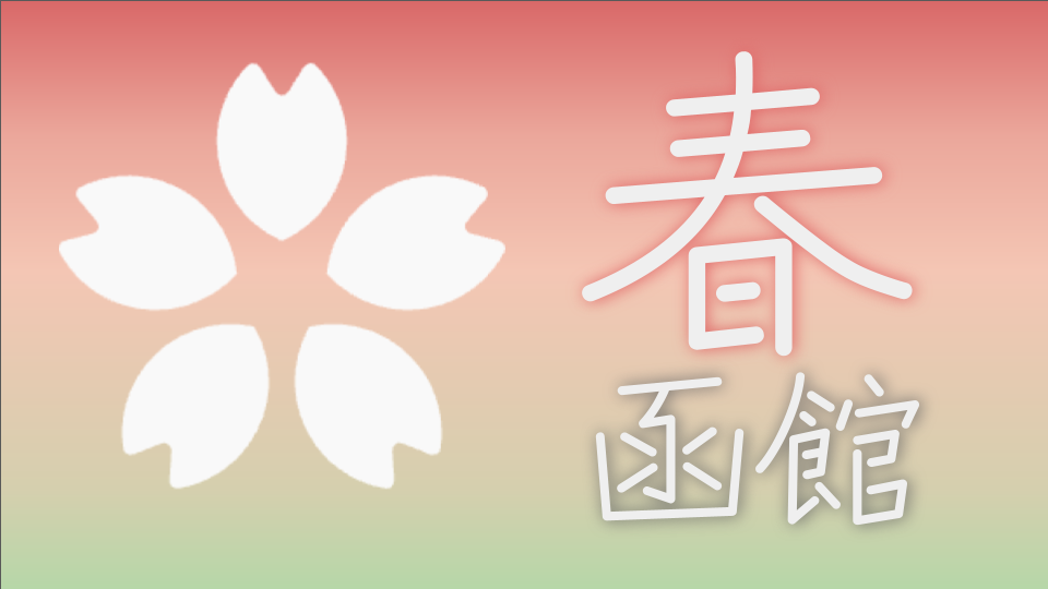 春の函館