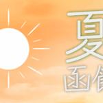 夏の函館