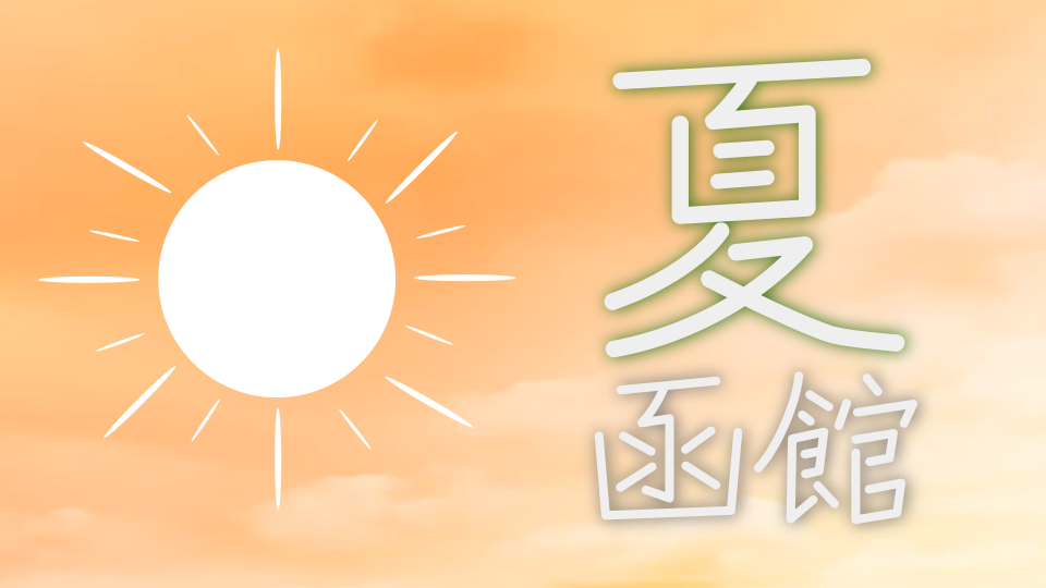 夏の函館