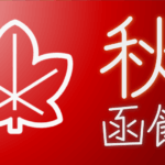 秋の函館