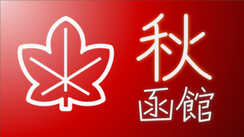 秋の函館