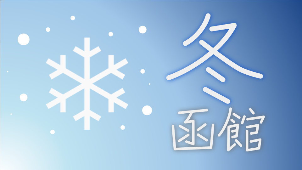 冬の函館
