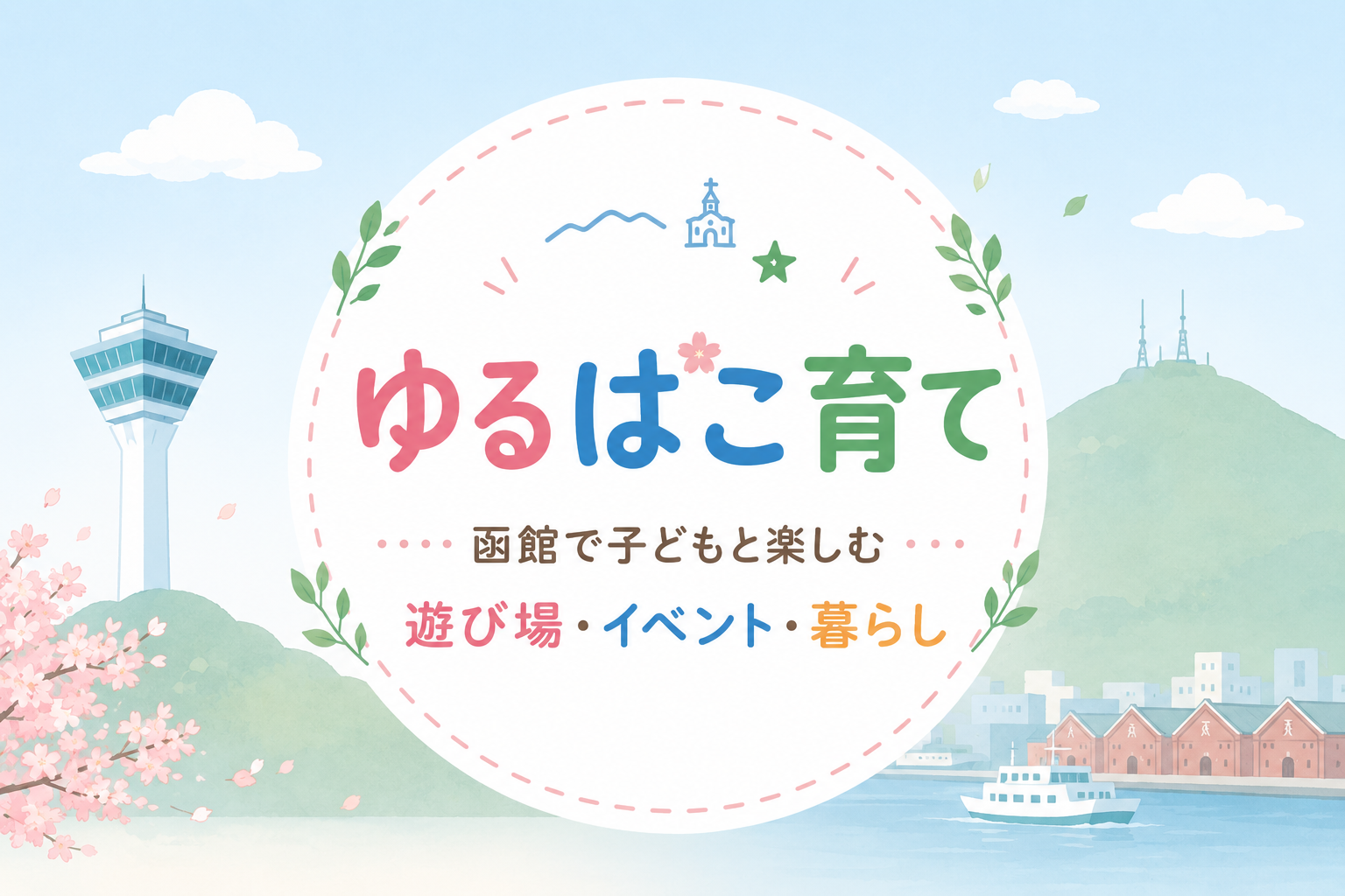 ゆるはこ育て
