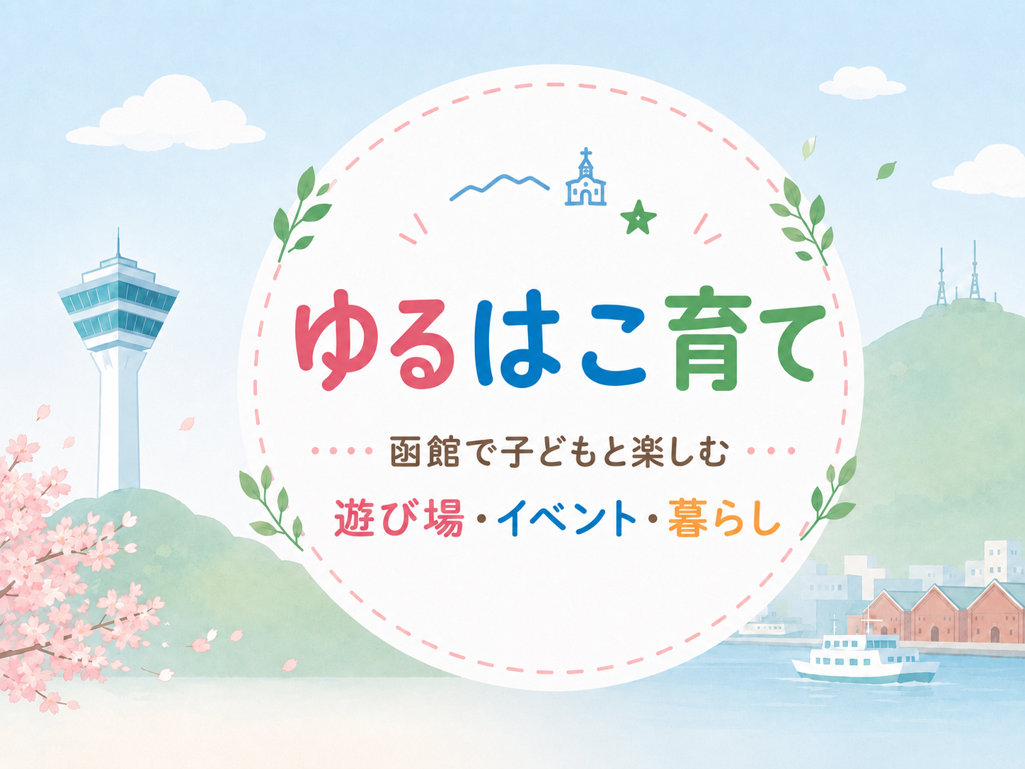 ゆるはこ育て