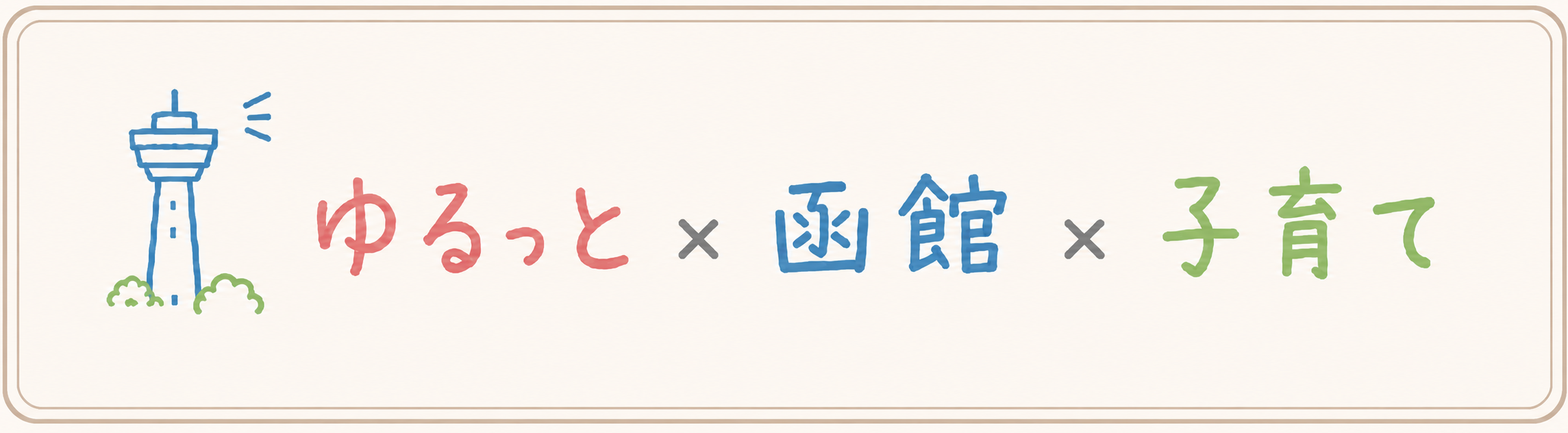 ゆるっと×函館×子育て
